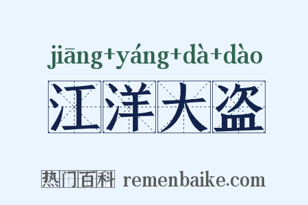 江洋大盗是什么意思的图片